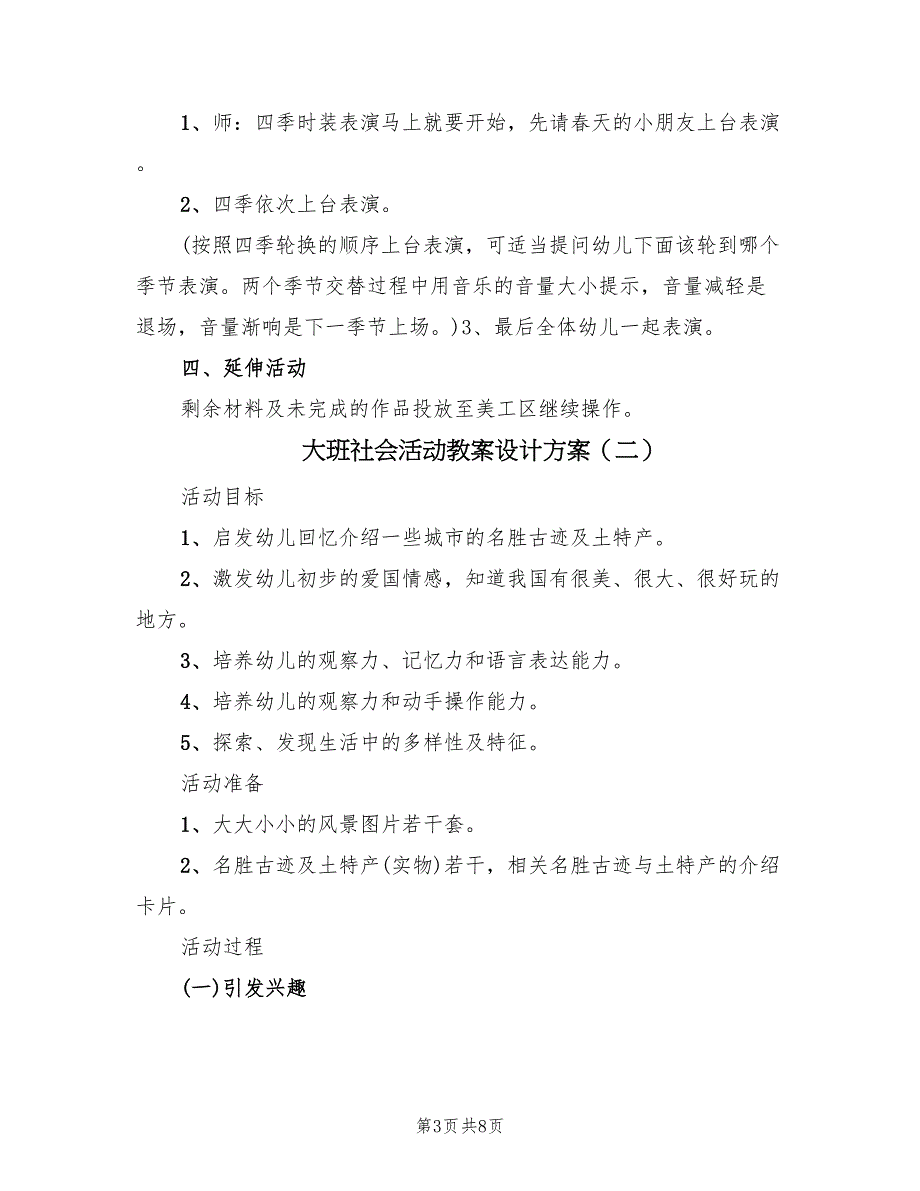 大班社会活动教案设计方案（四篇）_第3页