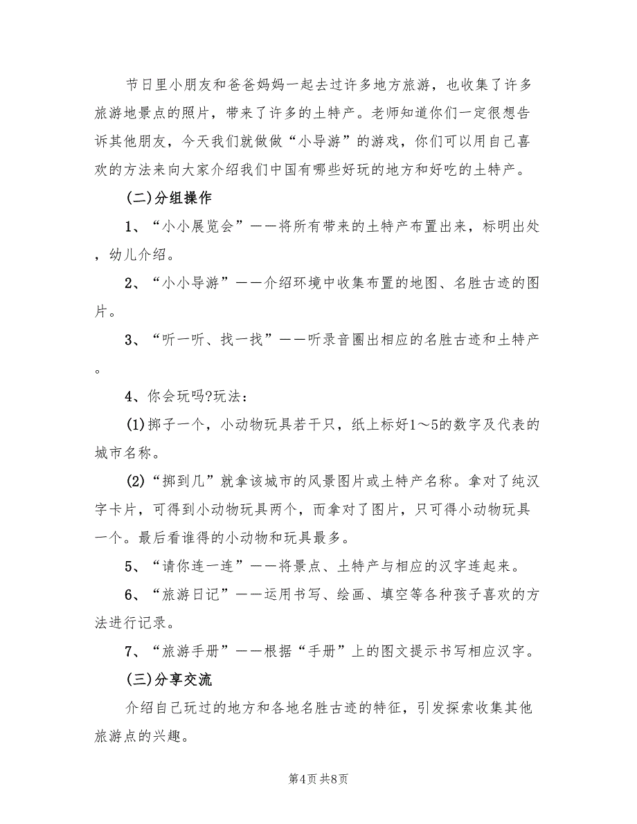 大班社会活动教案设计方案（四篇）_第4页