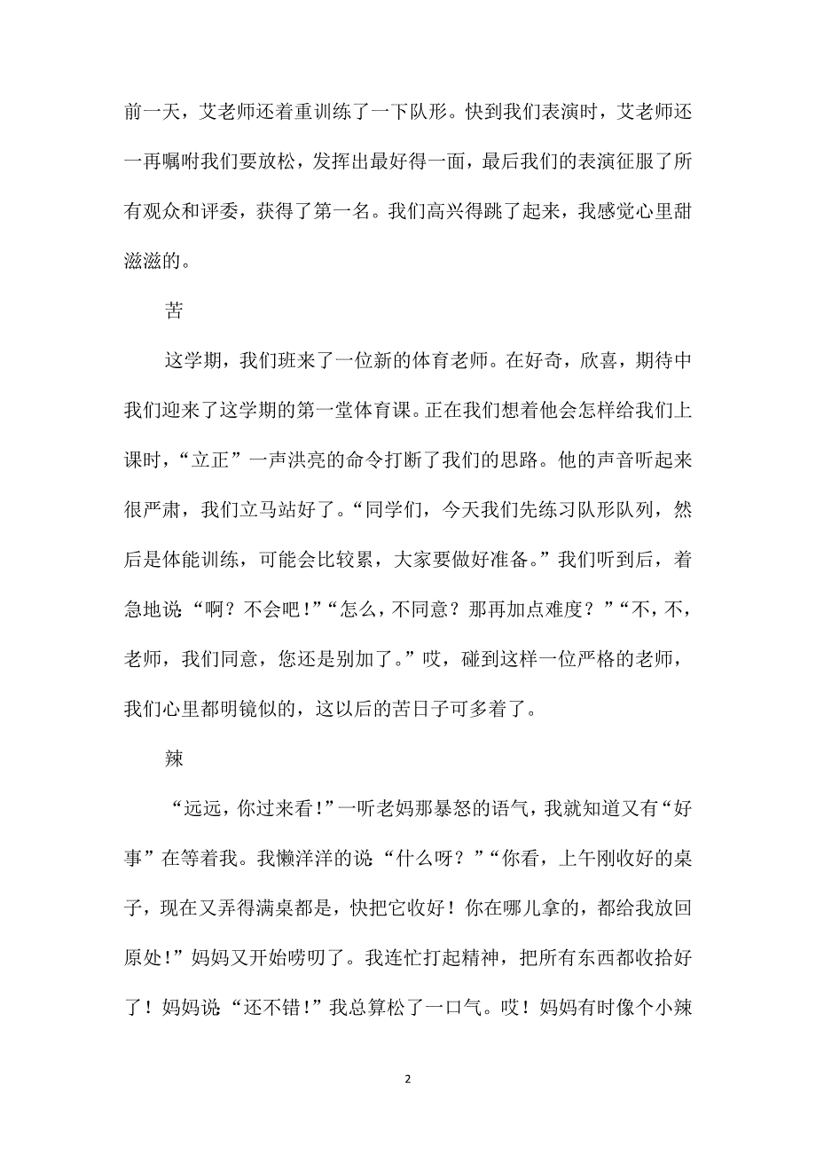 生活的酸甜苦辣初三800字作文_第2页