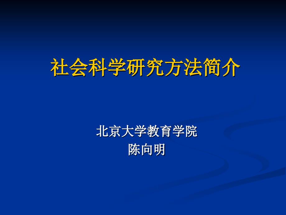 社会科学研究方法简介_第1页