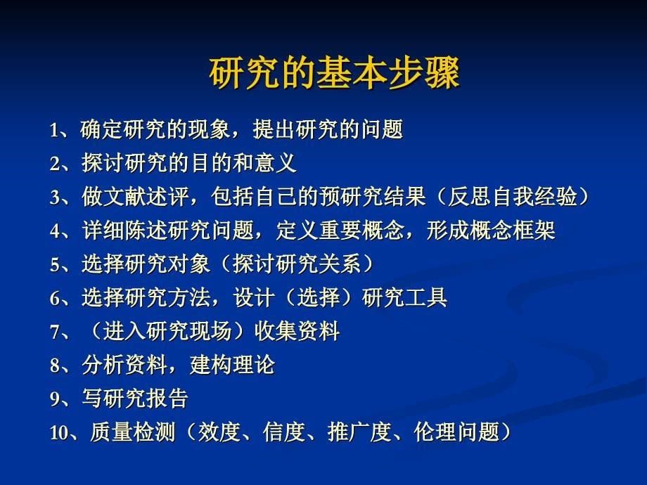 社会科学研究方法简介_第5页