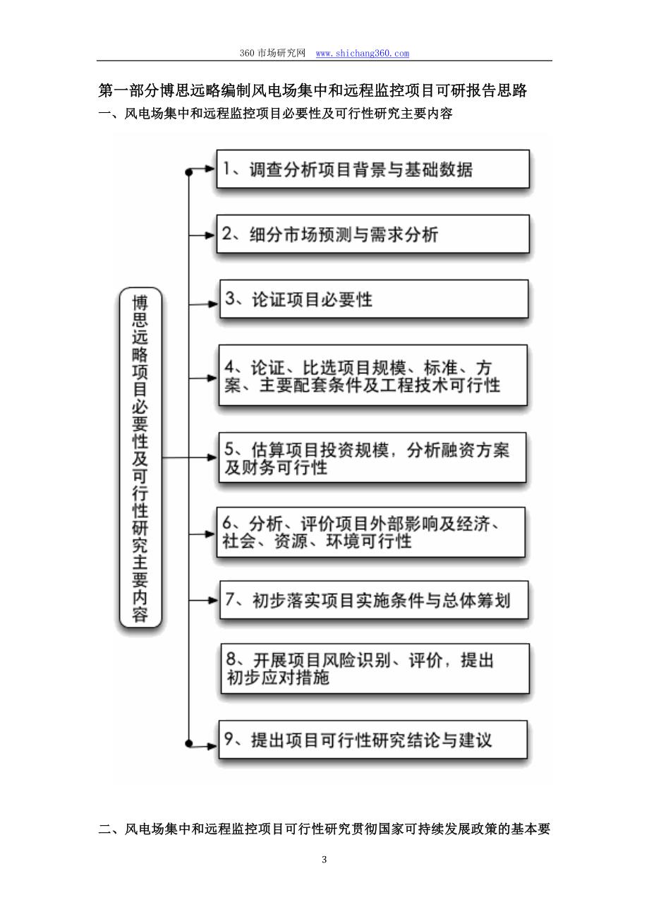 风电场集中和远程监控项目可行性研究报告(发改立项备案_第4页