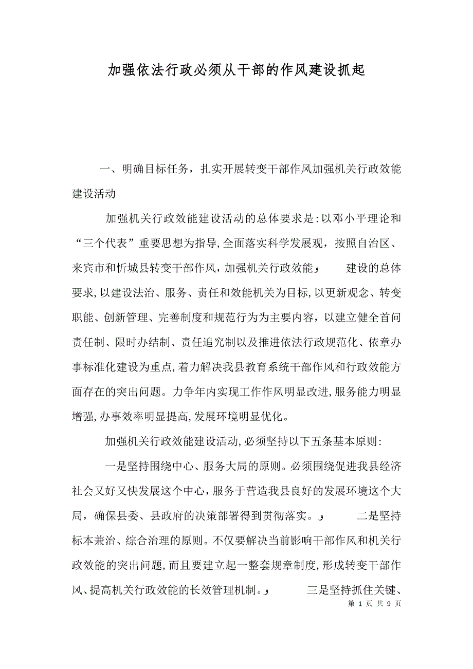 加强依法行政必须从干部的作风建设抓起_第1页