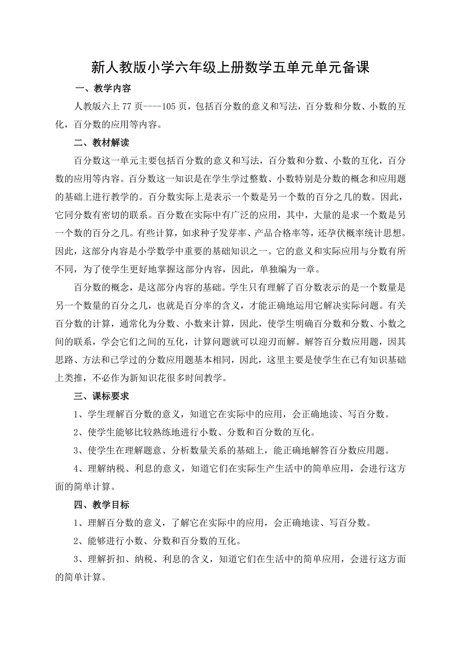 小学六年级上册数学五单元单元备_第1页