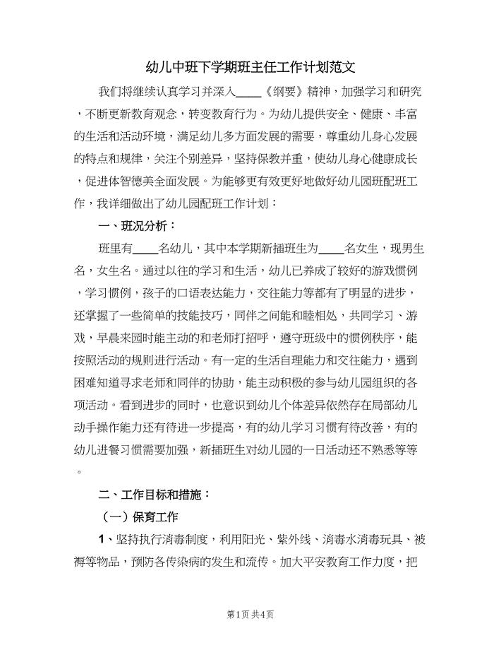 幼儿中班下学期班主任工作计划范文（2篇）.doc