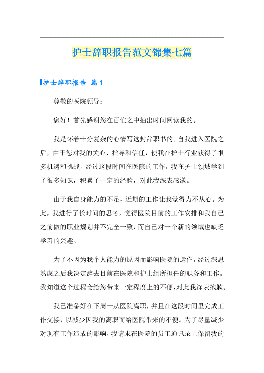 （精品模板）护士辞职报告范文锦集七篇_第1页