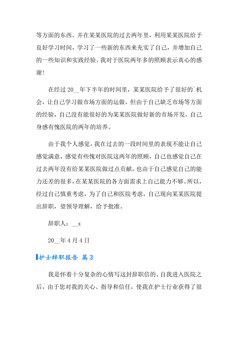 （精品模板）护士辞职报告范文锦集七篇_第3页