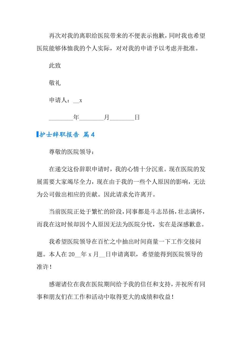 （精品模板）护士辞职报告范文锦集七篇_第5页