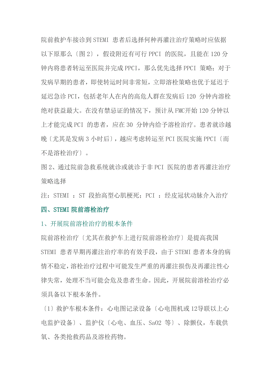 ST-段抬高型急性心肌梗死院前溶栓治疗中国专家共识_第2页