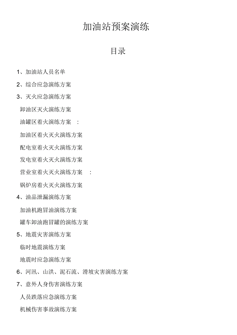 加油站应急预案演练办法_第2页