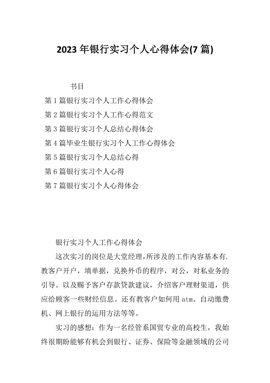 2023年银行实习个人心得体会(7篇)_第1页