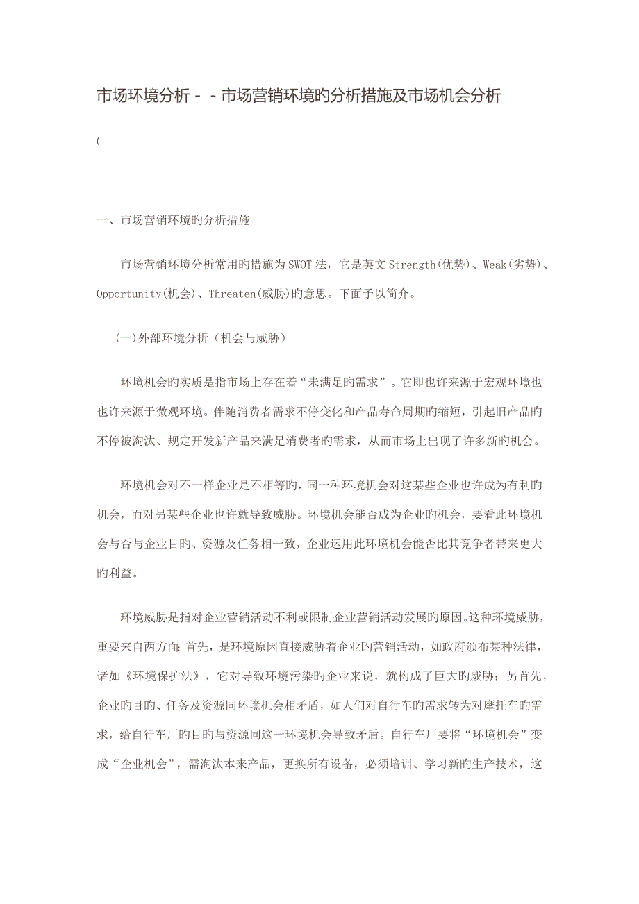 市场环境分析市场营销环境的分析方法及市场机会分析_第1页