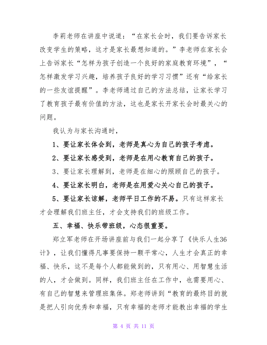 关于暑期教师培训心得体会总结范文精选_第4页