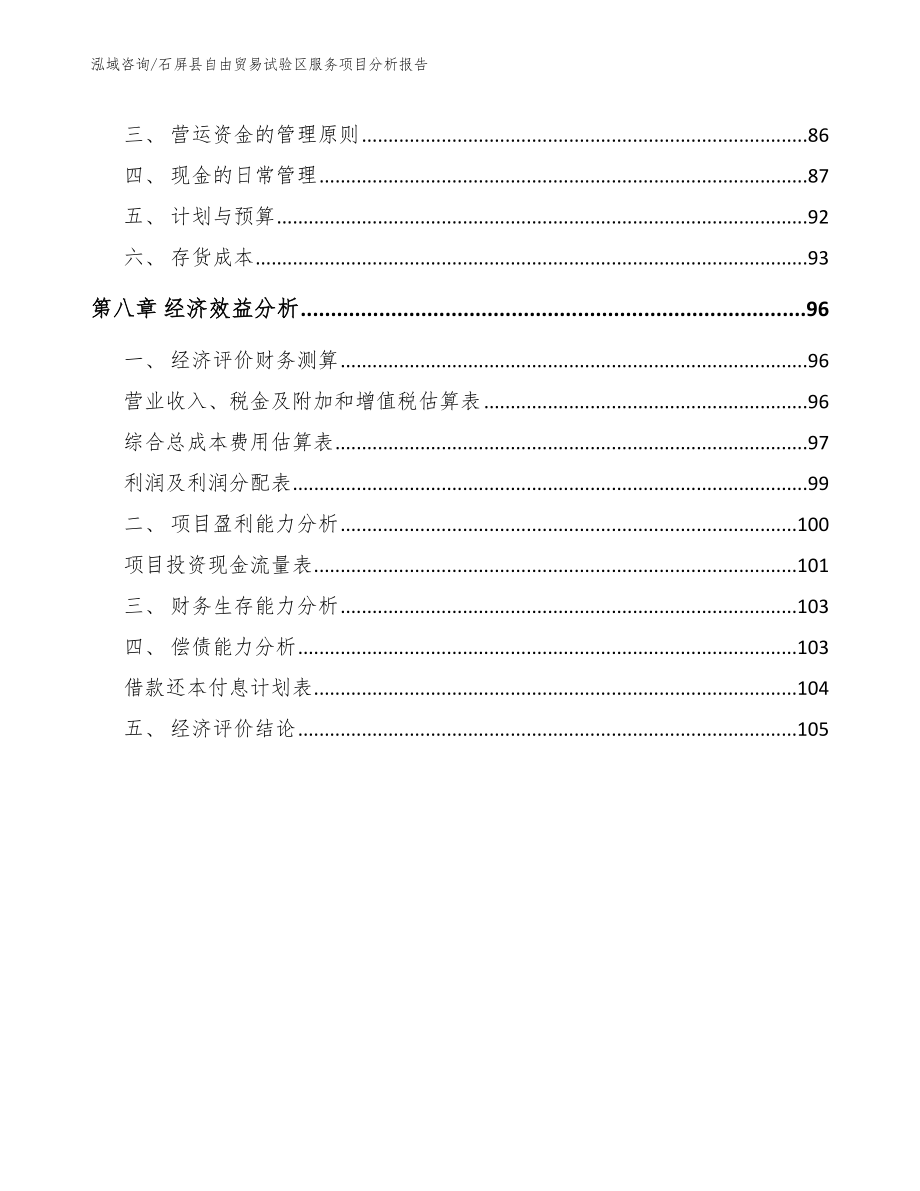 石屏县自由贸易试验区服务项目分析报告_第5页