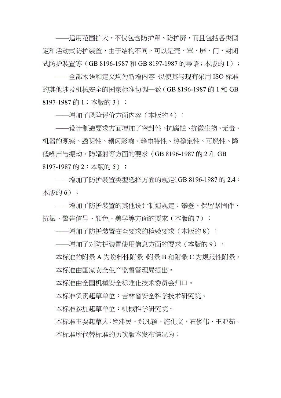 机械安全防护装置固定式和活动式防护装置doc-机械安全防dgeq_第2页