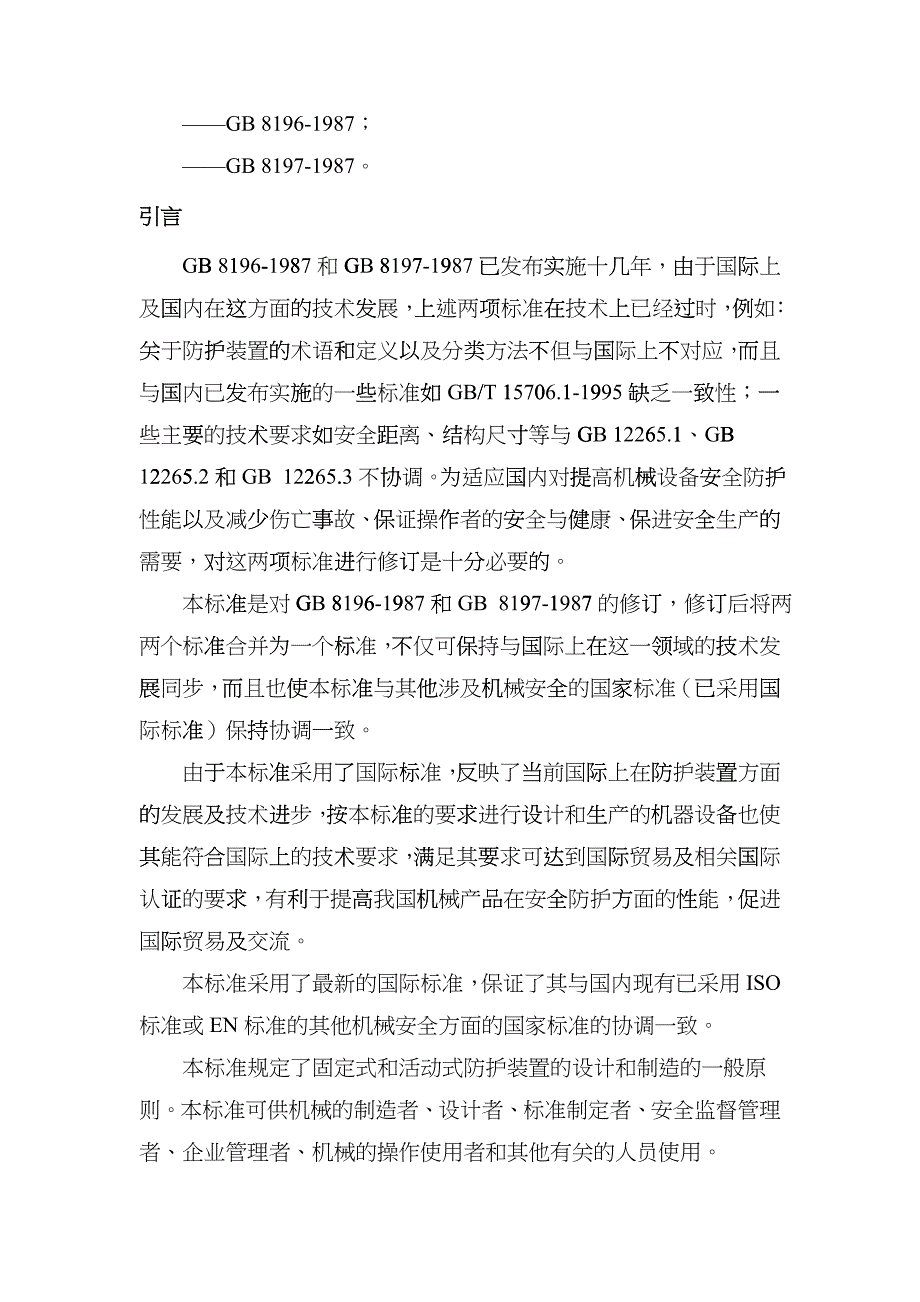 机械安全防护装置固定式和活动式防护装置doc-机械安全防dgeq_第3页