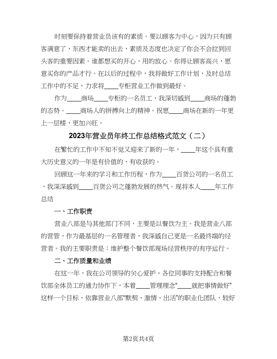 2023年营业员年终工作总结格式范文（2篇）.doc_第2页