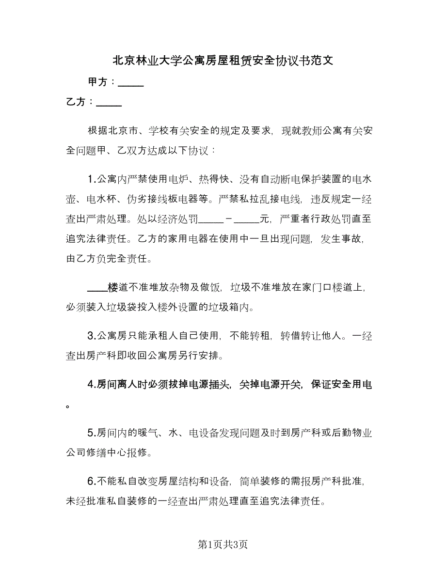 北京林业大学公寓房屋租赁安全协议书范文（2篇）.doc_第1页