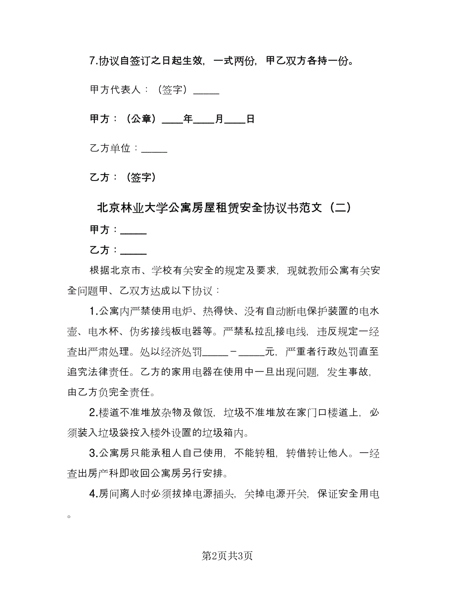 北京林业大学公寓房屋租赁安全协议书范文（2篇）.doc_第2页