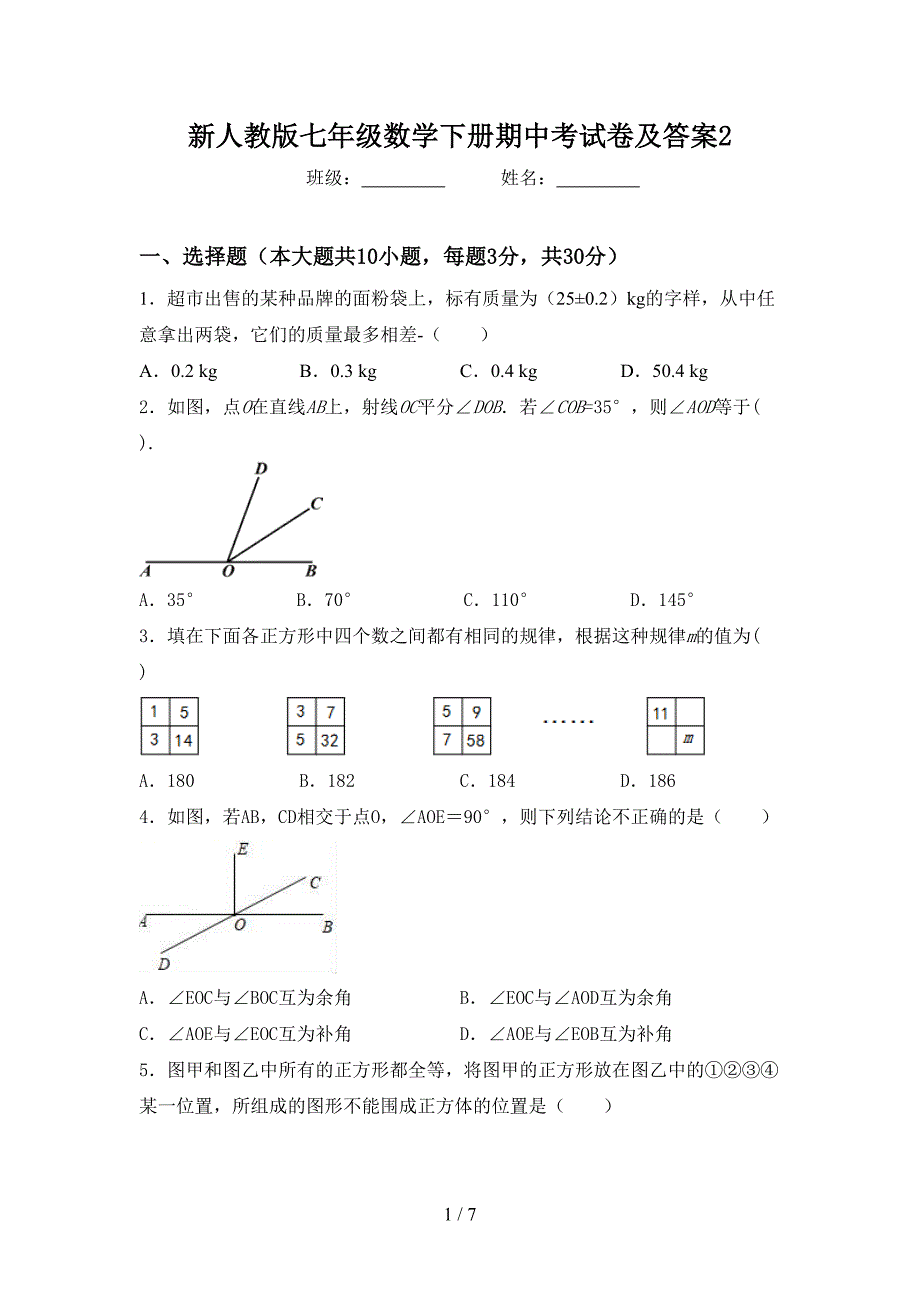 新人教版七年级数学下册期中考试卷及答案2.doc_第1页