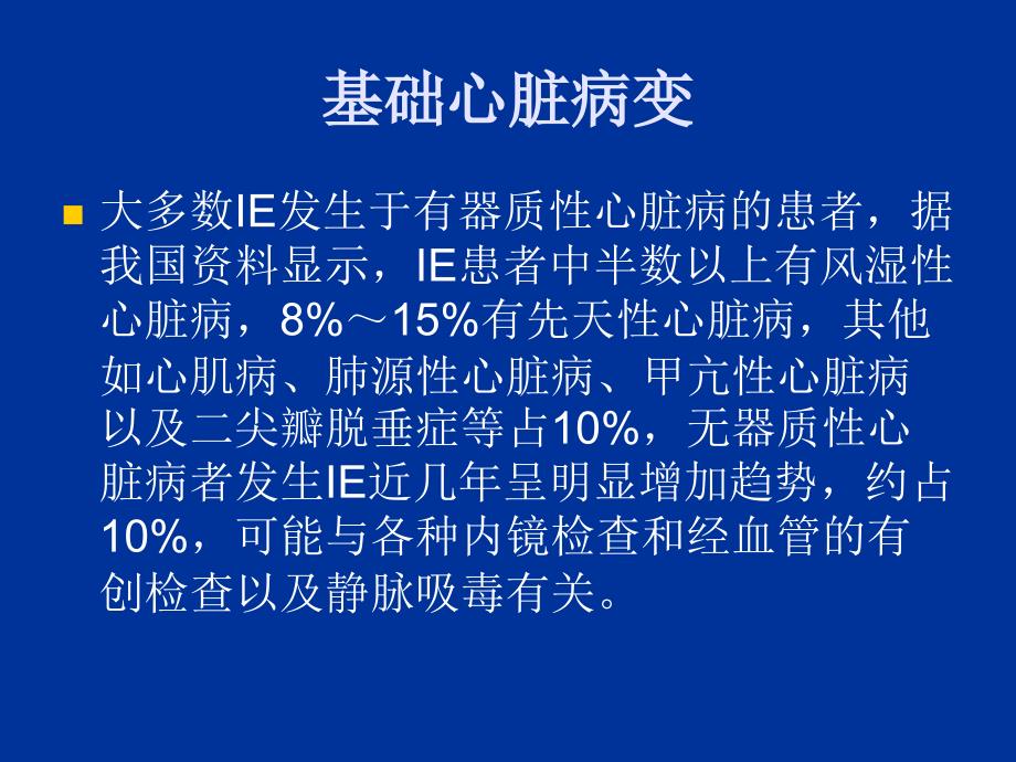 心血管内科感染性心内膜炎经典课件_第3页