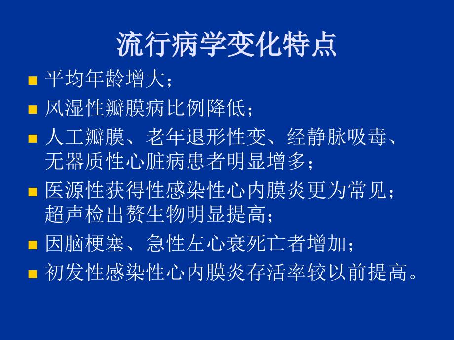 心血管内科感染性心内膜炎经典课件_第4页