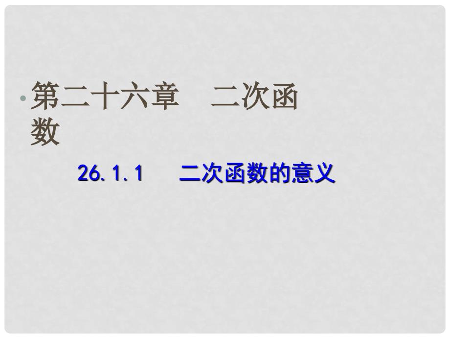 九年级数学下册 26.1.1《二次函数的意义》课件 新人教版_第1页