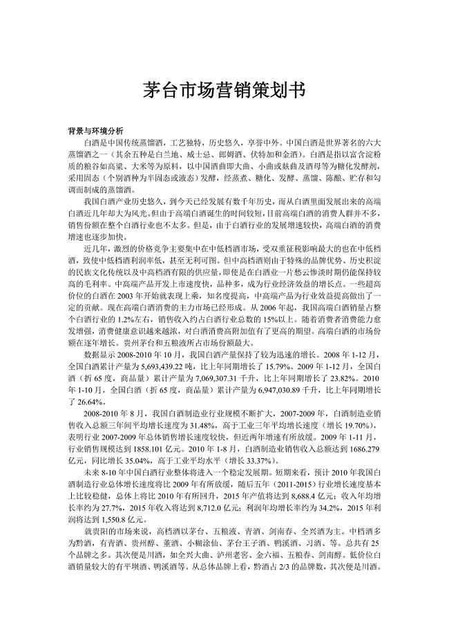 茅台酒市场营销策划书