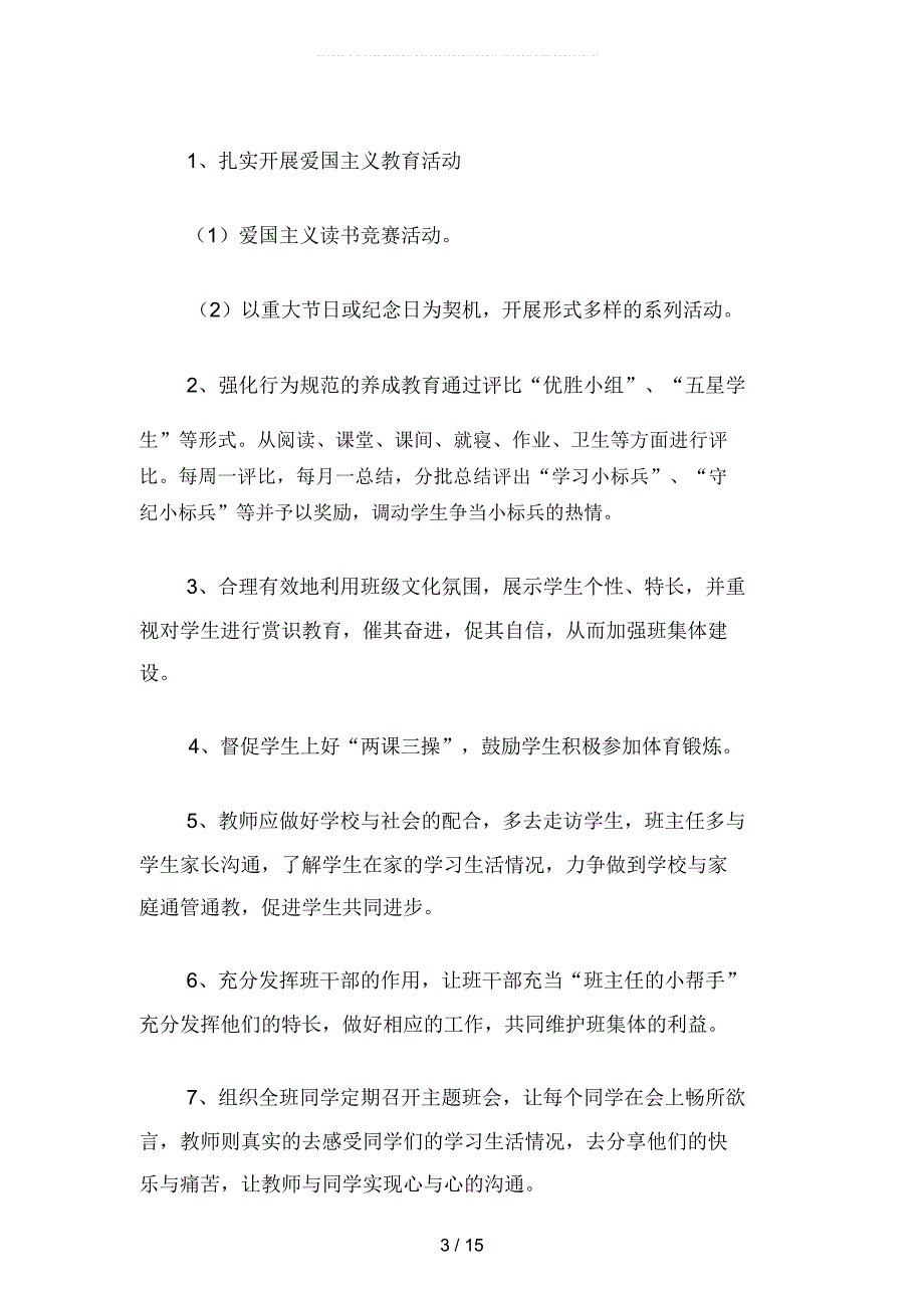 2019年小学年级班主任工作计划第学期范文(四篇)_第3页