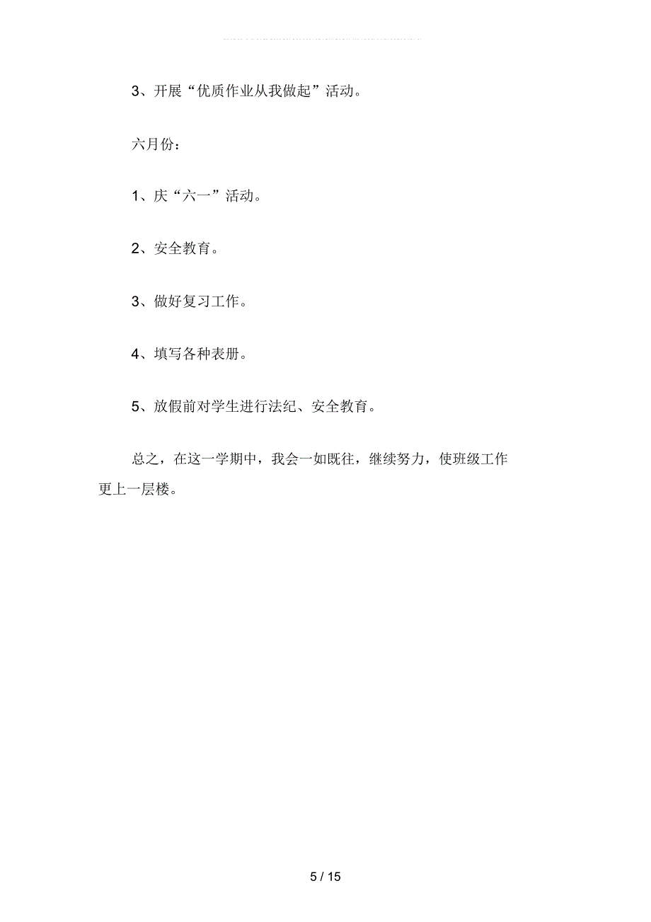 2019年小学年级班主任工作计划第学期范文(四篇)_第5页