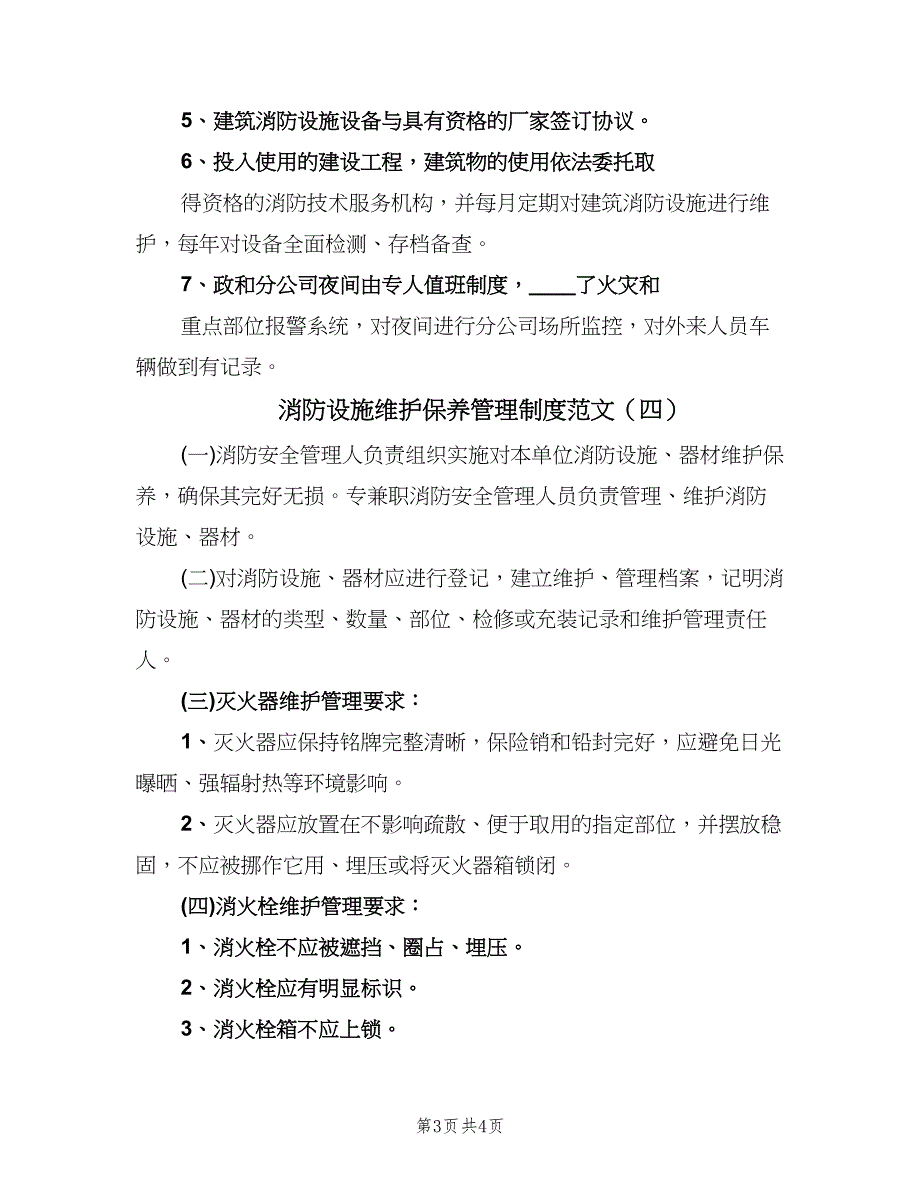 消防设施维护保养管理制度范文（四篇）.doc_第3页