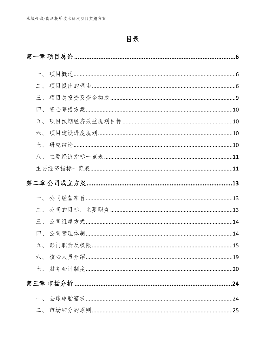 南通轮胎技术研发项目实施方案【模板参考】_第2页