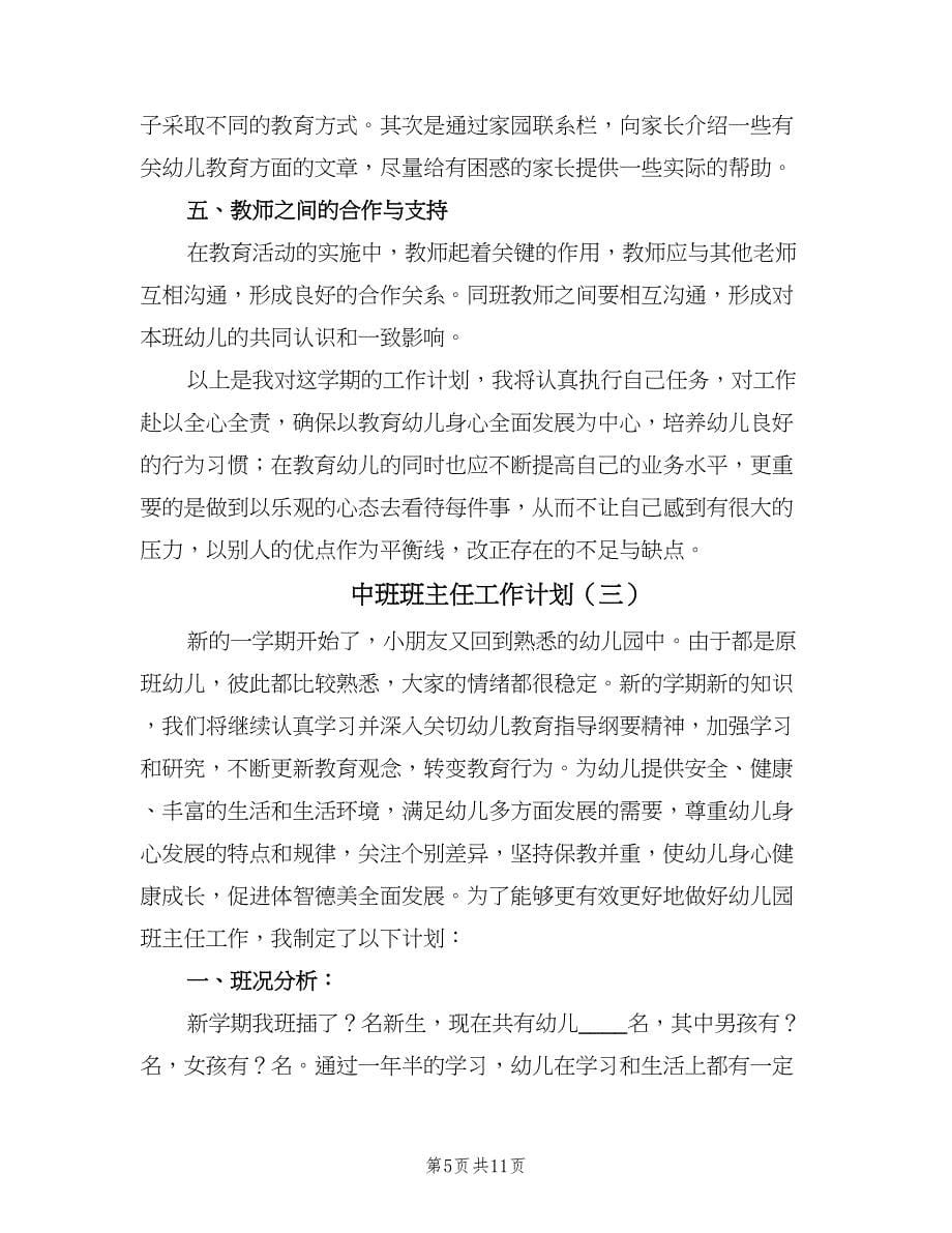 中班班主任工作计划（四篇）_第5页