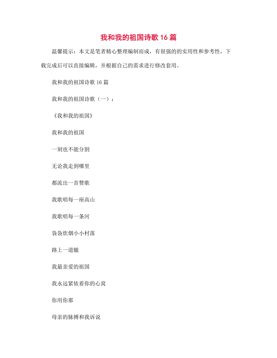 我和我的祖国诗歌16篇精选_第1页