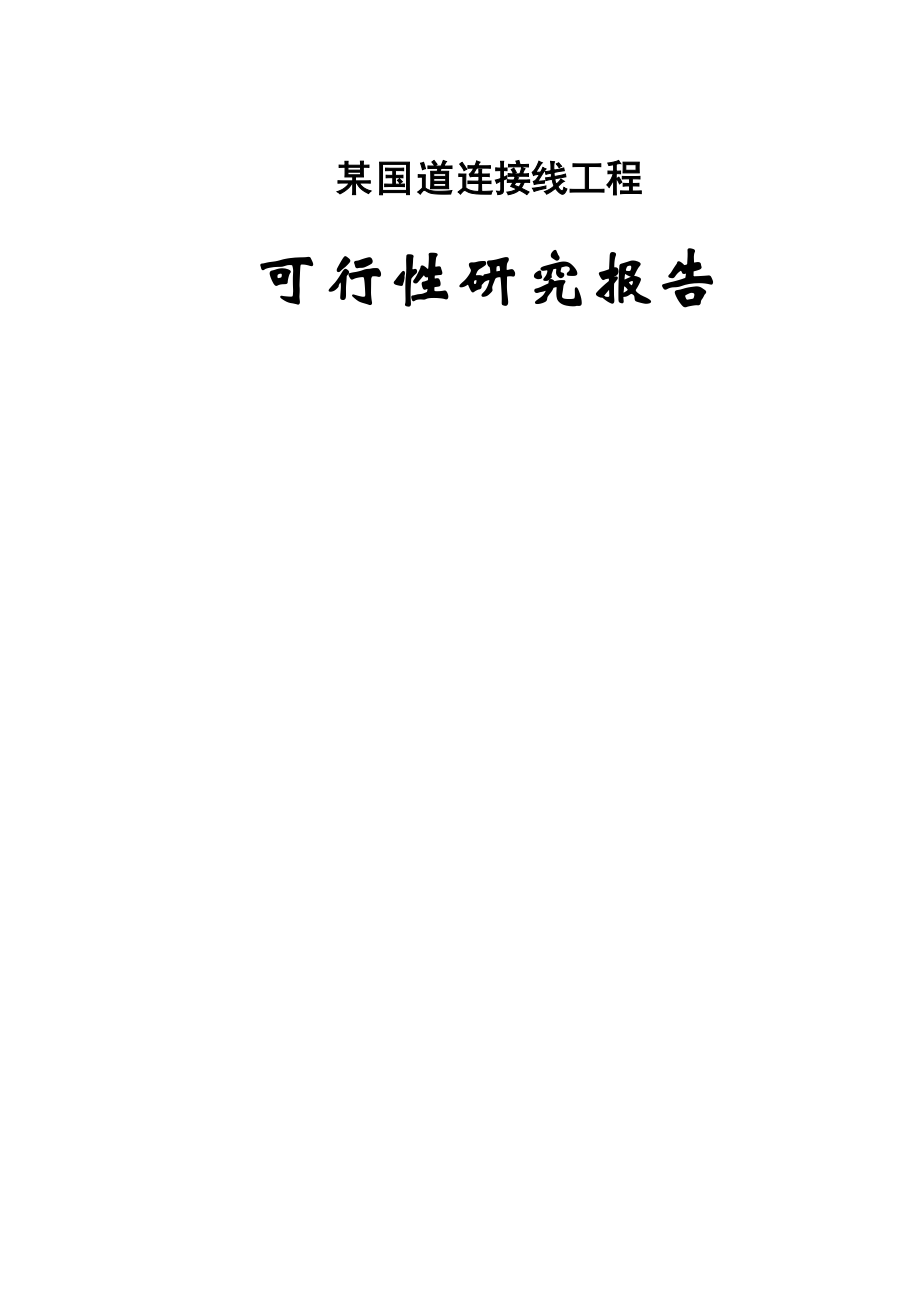 某国道公路建设项目可行性研究报告_第1页