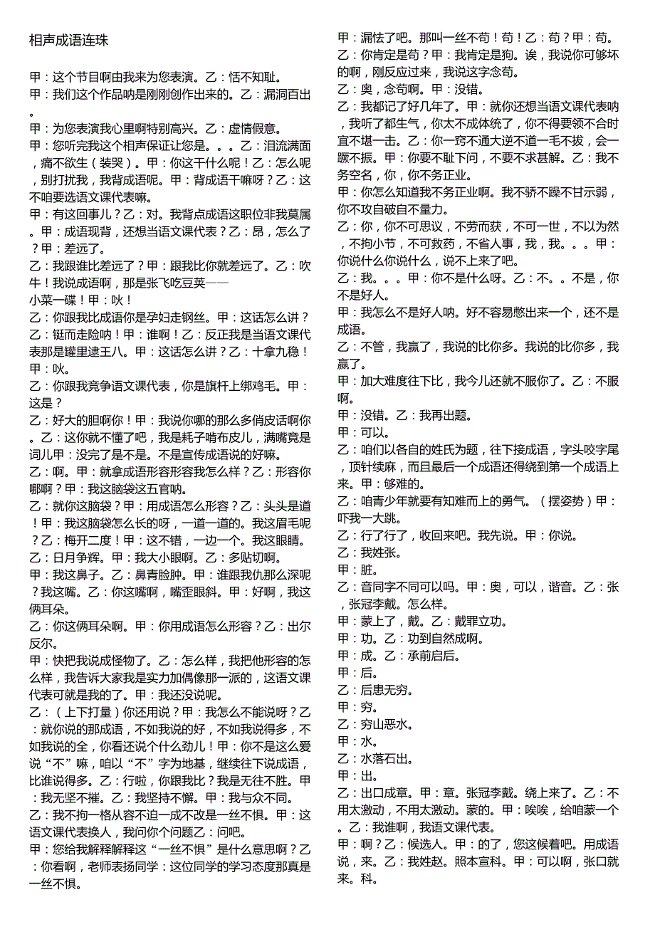 相声《成语连珠》_第1页
