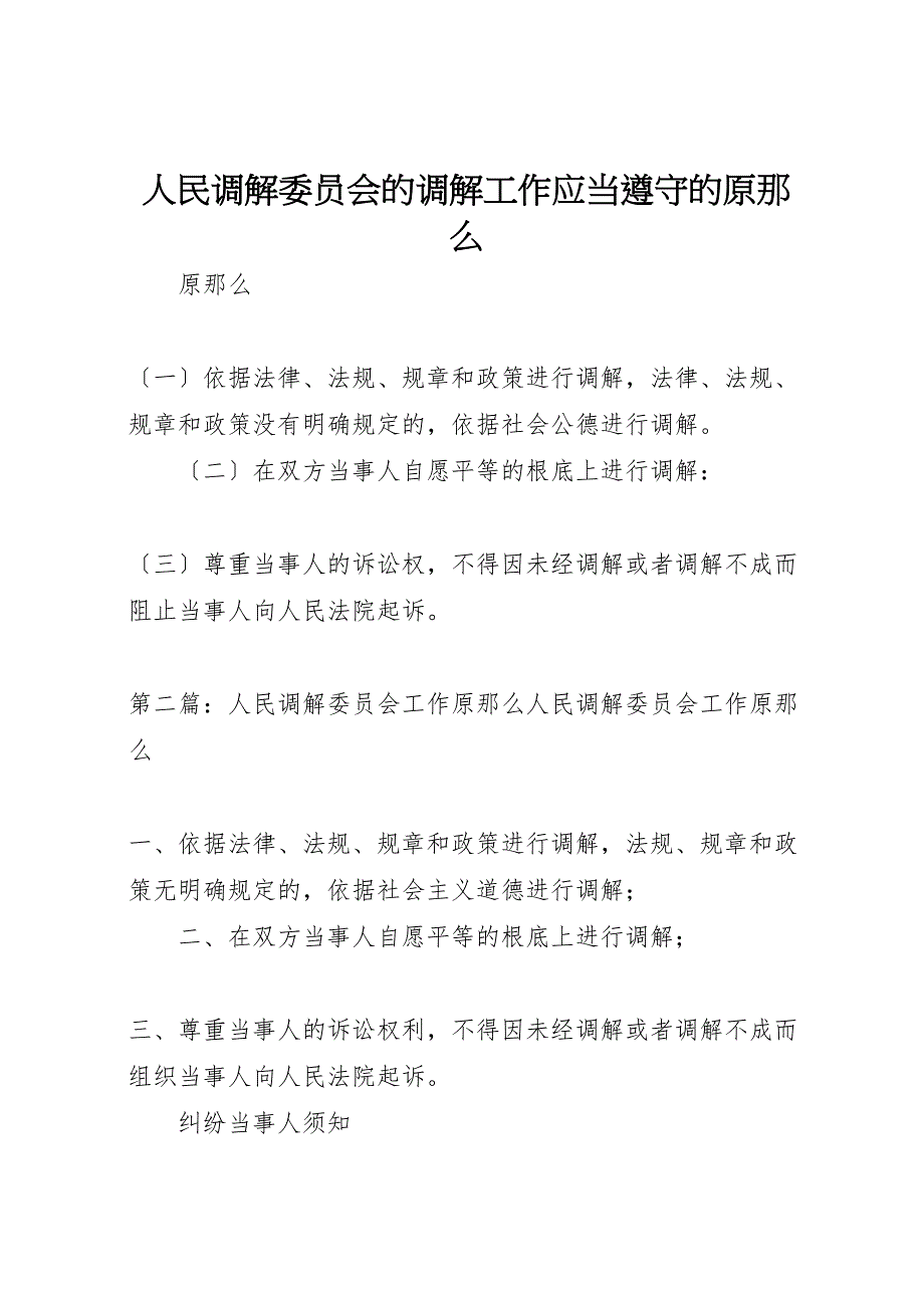 2023年人民调解委员会的调解工作应当遵守的原则.doc_第1页