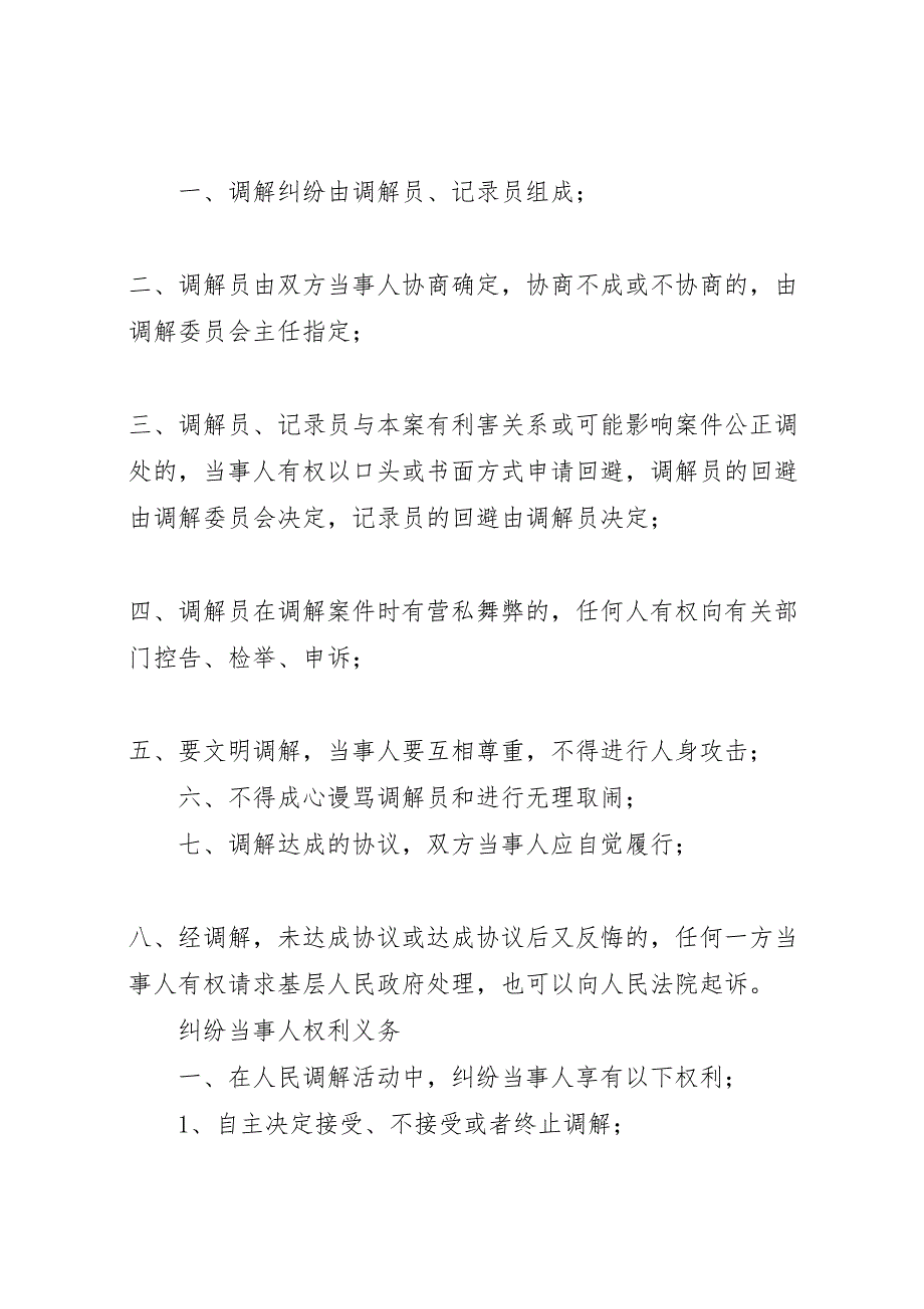 2023年人民调解委员会的调解工作应当遵守的原则.doc_第2页