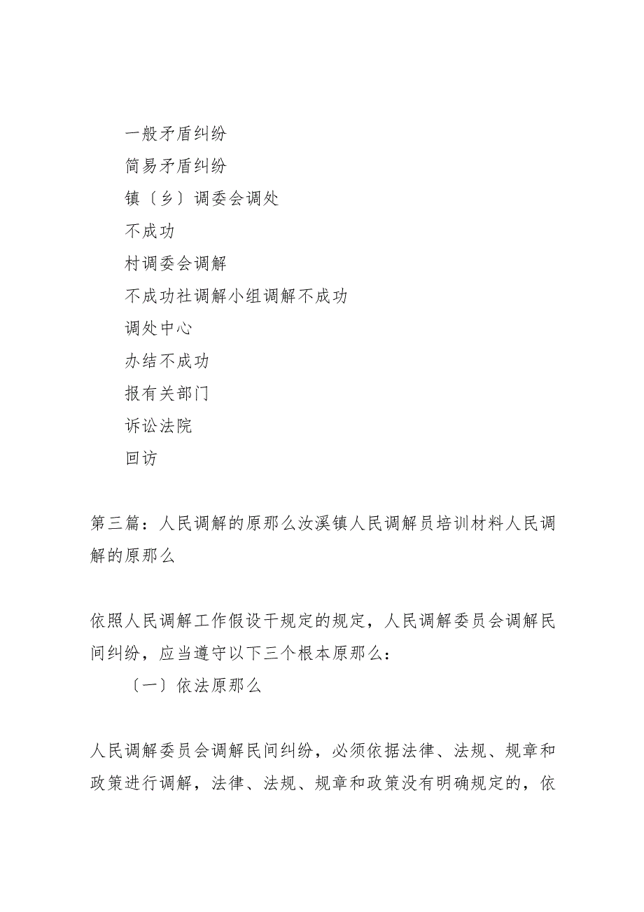 2023年人民调解委员会的调解工作应当遵守的原则.doc_第4页