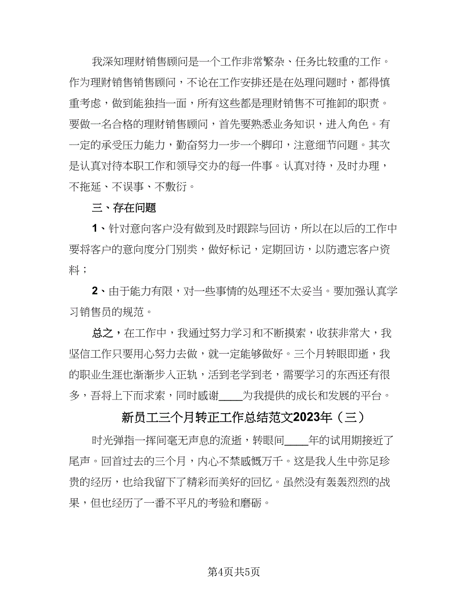 新员工三个月转正工作总结范文2023年（3篇）_第4页