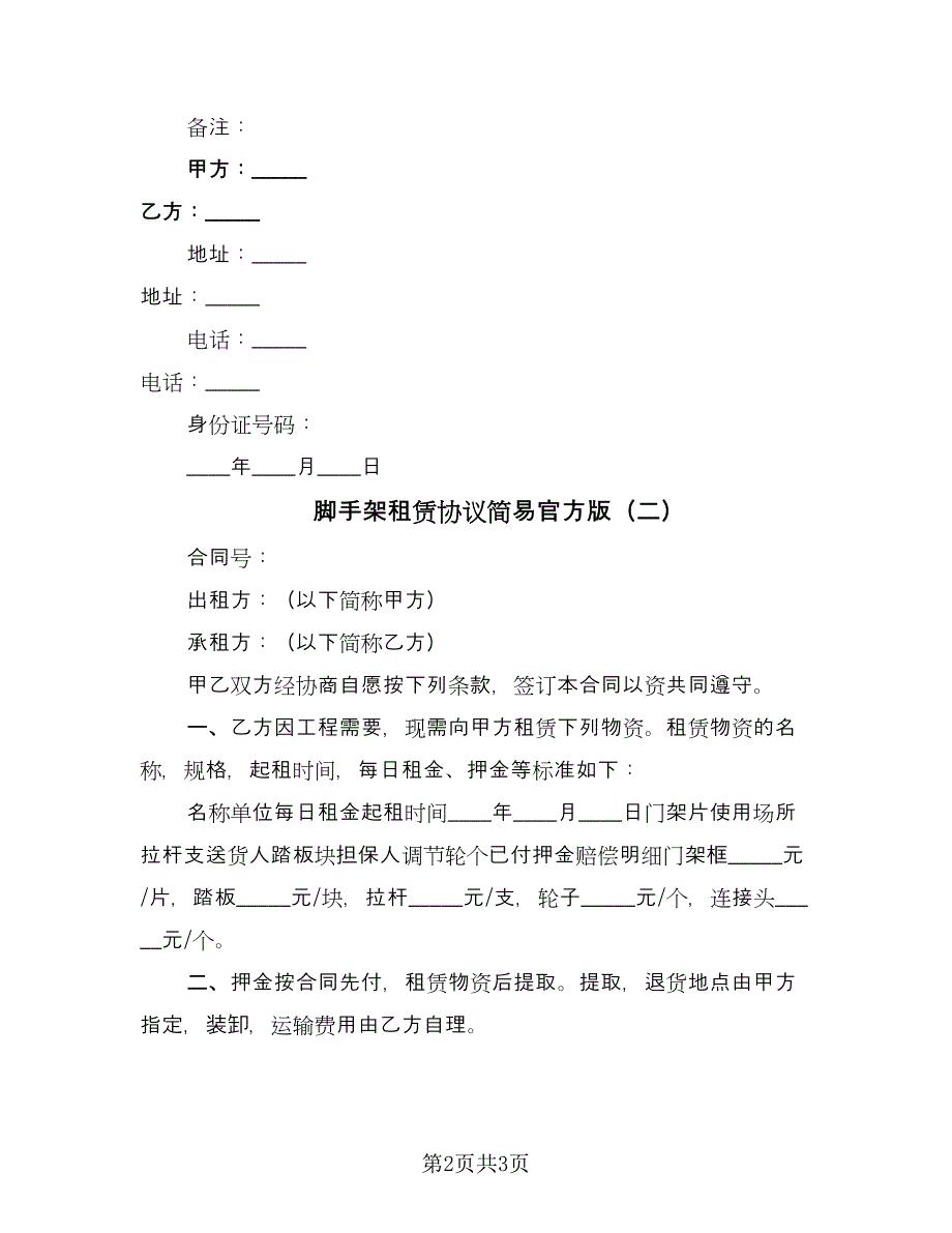 脚手架租赁协议简易官方版（2篇）.doc_第2页