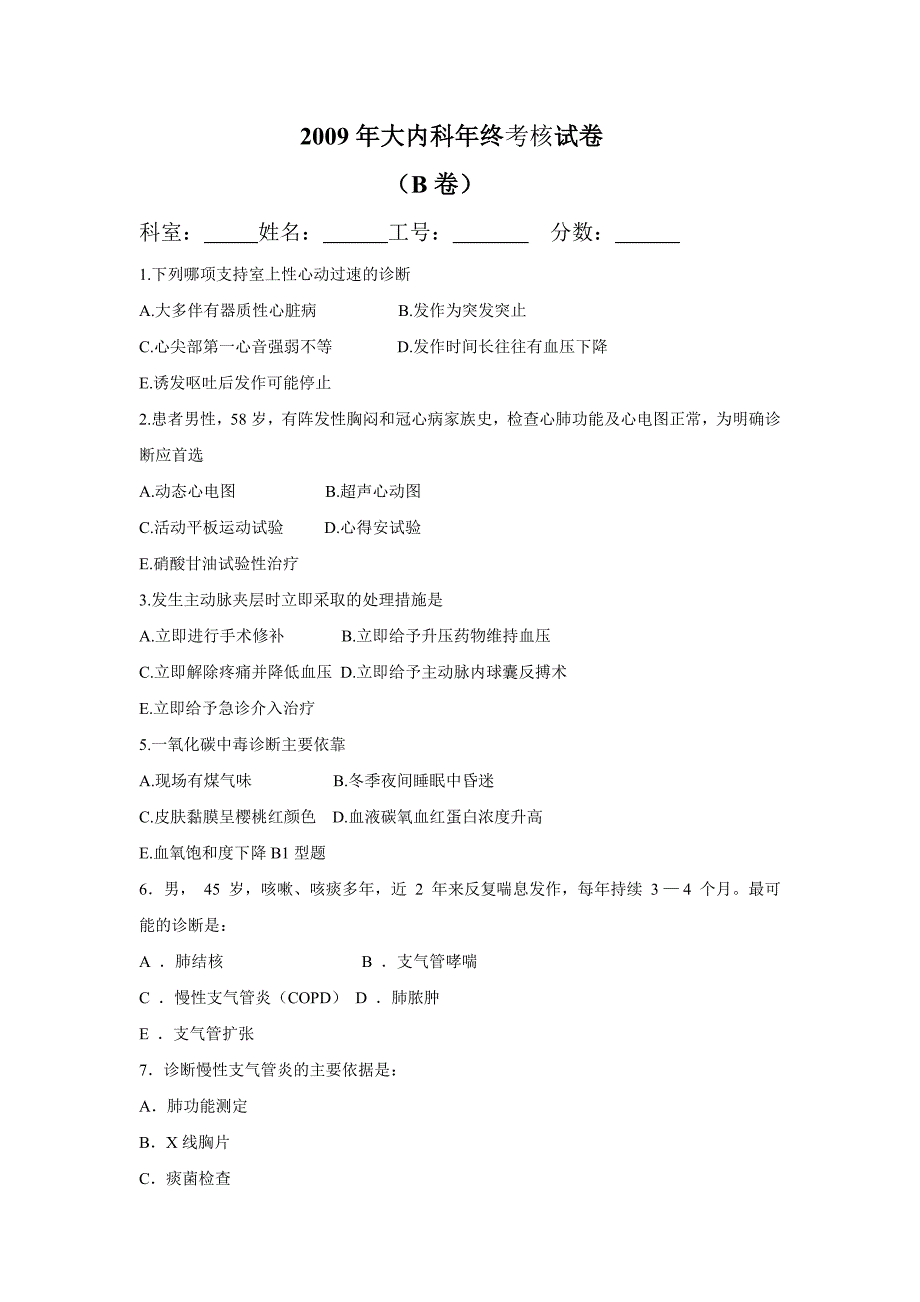 2009年大内科年终考核试卷B_第1页