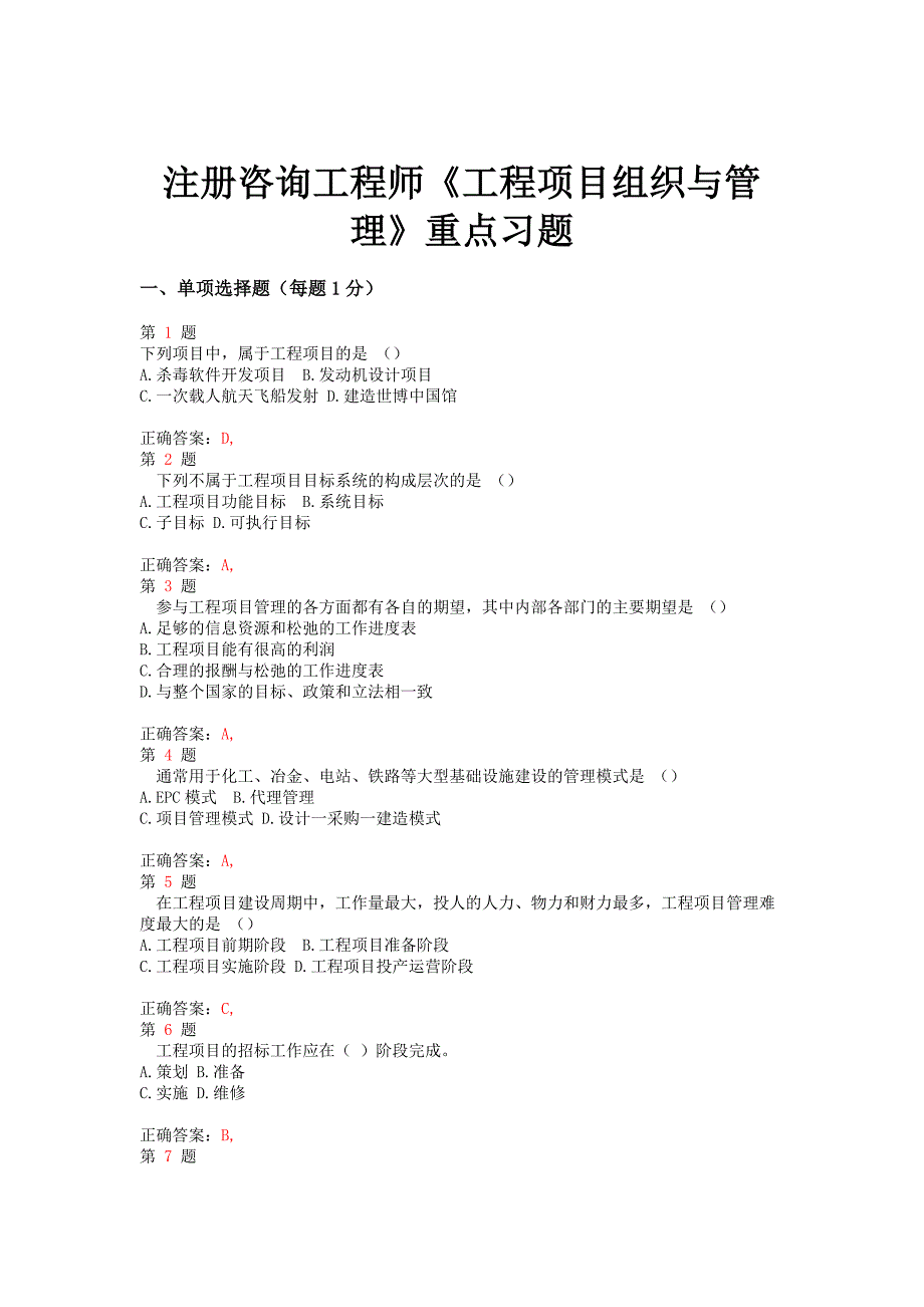 2023年推精选注册咨询工程师工程项目组织与管理重点习题_第1页