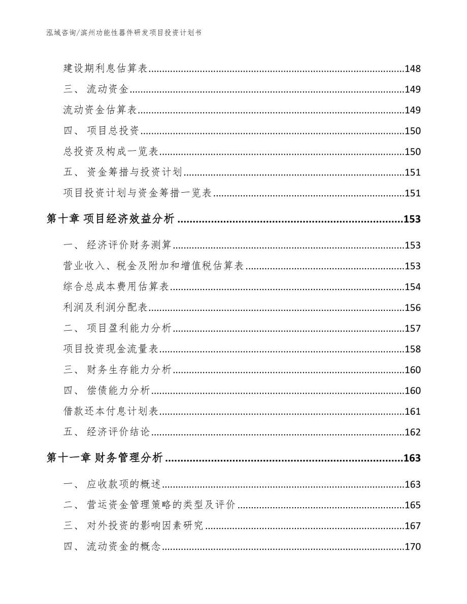 滨州功能性器件研发项目投资计划书_范文_第5页