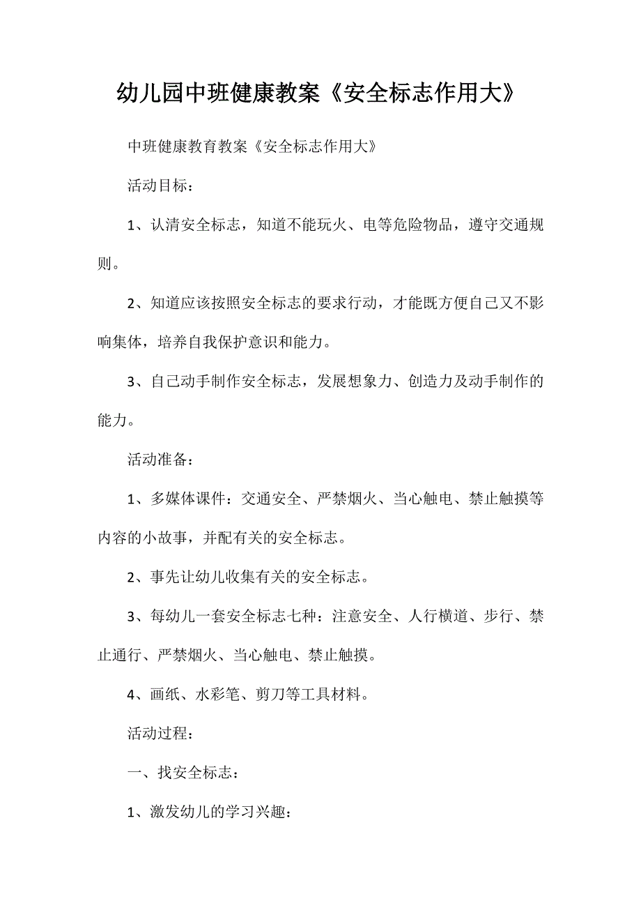 幼儿园中班健康教案安全标志作用大_第1页