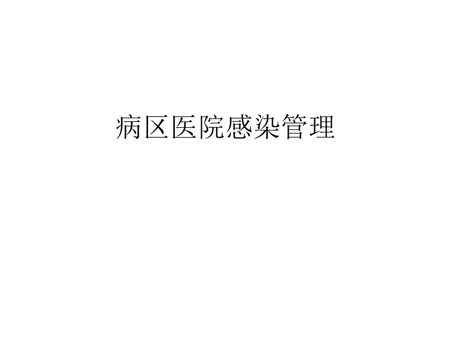 病区医院感染管理新规范解读课件_第1页