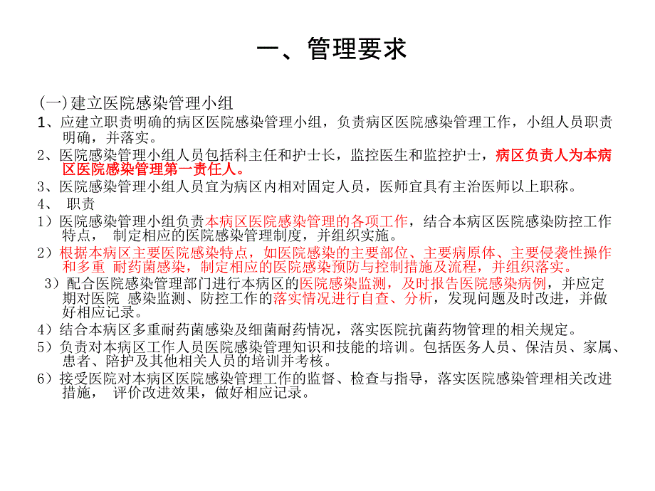 病区医院感染管理新规范解读课件_第4页