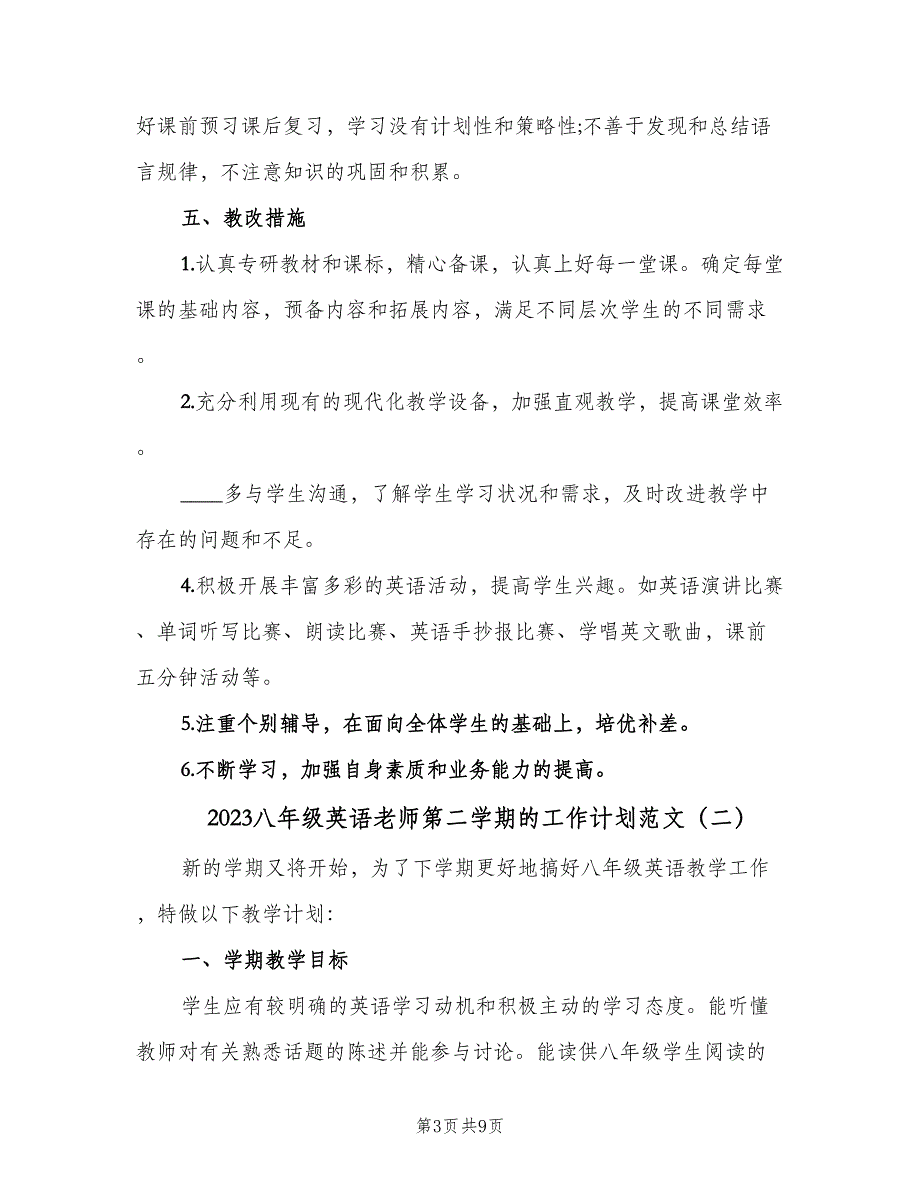 2023八年级英语老师第二学期的工作计划范文（3篇）.doc_第3页