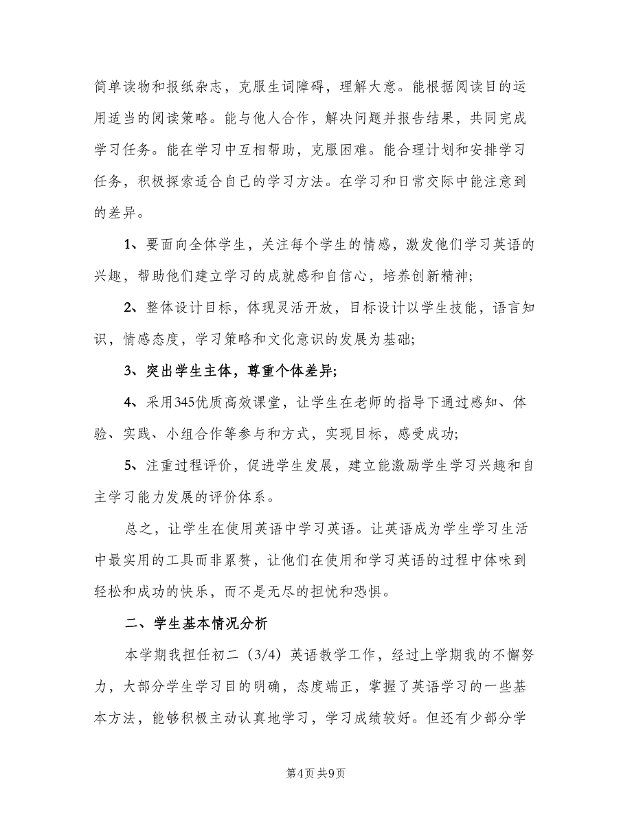 2023八年级英语老师第二学期的工作计划范文（3篇）.doc_第4页