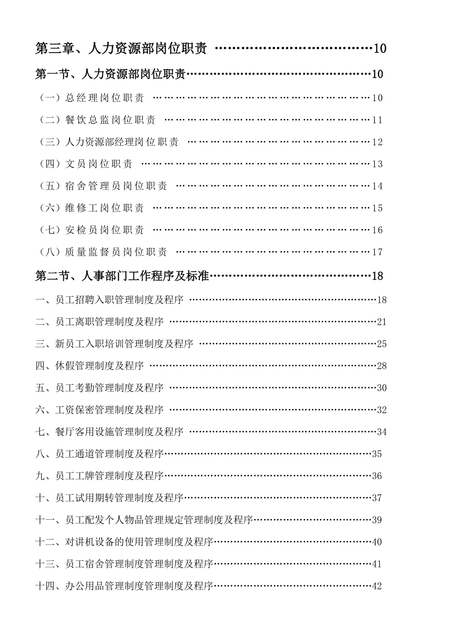 餐饮管理操作手册全套营运管理操作手册人力资源部岗位职责.doc_第1页